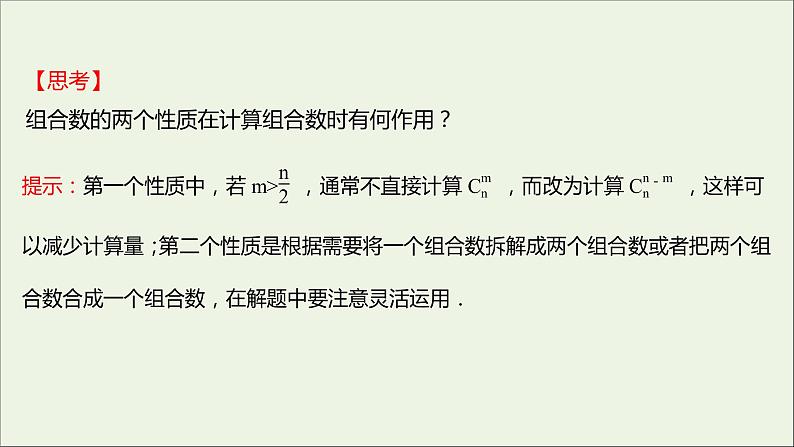 2021_2022学年新教材高中数学第三章排列组合与二项式定理1.3第1课时组合与组合数组合数的性质课件新人教B版选择性必修第二册第7页