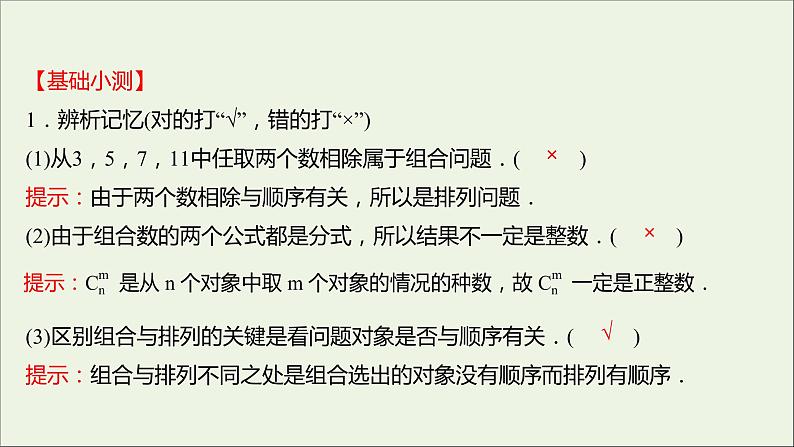 2021_2022学年新教材高中数学第三章排列组合与二项式定理1.3第1课时组合与组合数组合数的性质课件新人教B版选择性必修第二册08