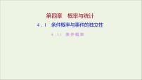 数学选择性必修 第二册4.1.1 条件概率多媒体教学课件ppt