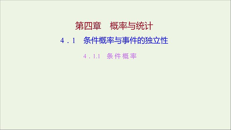 2021_2022学年新教材高中数学第四章概率与统计1.1条件概率课件新人教B版选择性必修第二册第1页