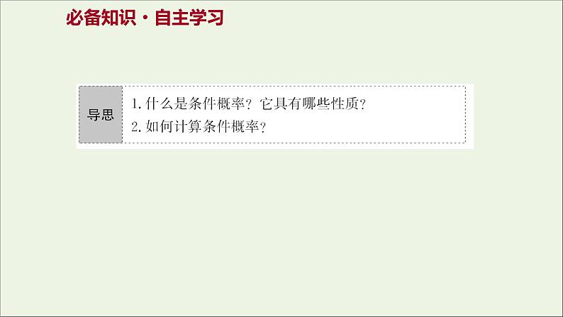 2021_2022学年新教材高中数学第四章概率与统计1.1条件概率课件新人教B版选择性必修第二册第3页
