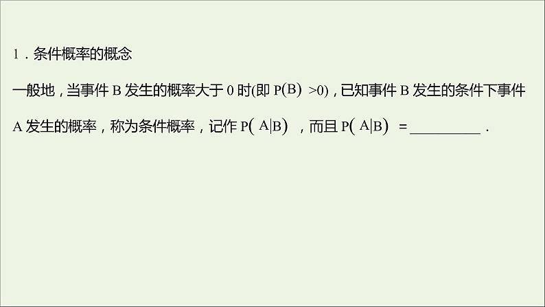 2021_2022学年新教材高中数学第四章概率与统计1.1条件概率课件新人教B版选择性必修第二册第4页