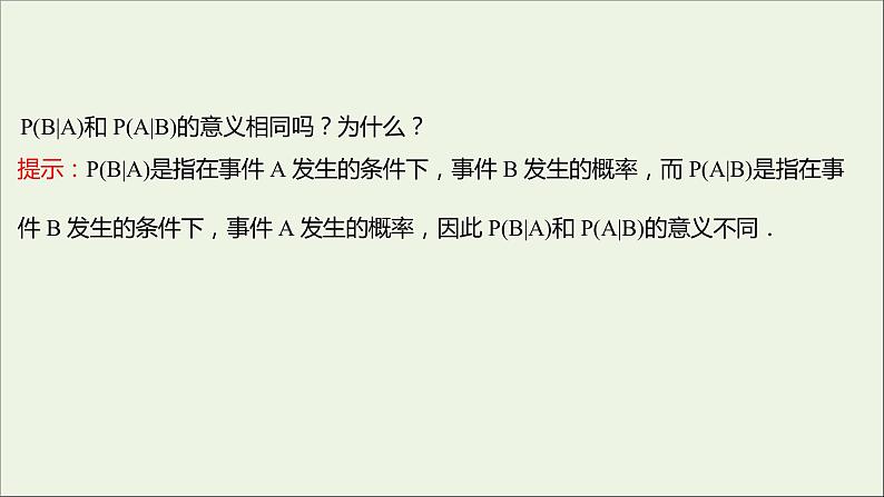2021_2022学年新教材高中数学第四章概率与统计1.1条件概率课件新人教B版选择性必修第二册第5页