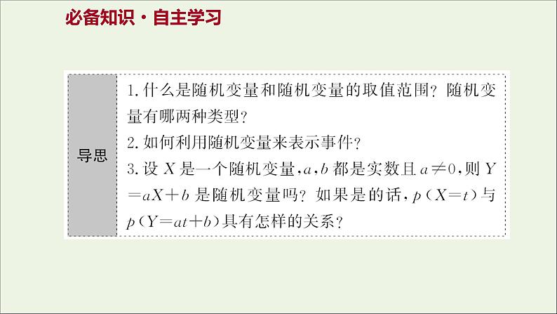 2021_2022学年新教材高中数学第四章概率与统计2.1随机变量及其与事件的联系课件新人教B版选择性必修第二册03