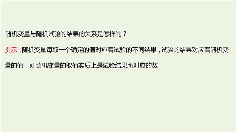 2021_2022学年新教材高中数学第四章概率与统计2.1随机变量及其与事件的联系课件新人教B版选择性必修第二册05
