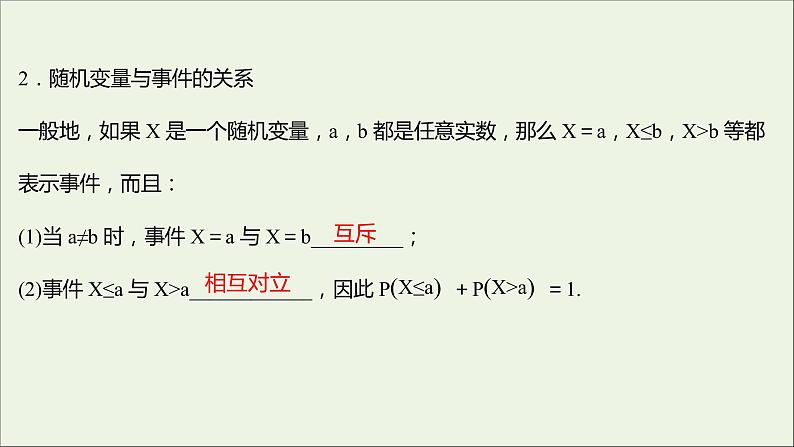 2021_2022学年新教材高中数学第四章概率与统计2.1随机变量及其与事件的联系课件新人教B版选择性必修第二册06