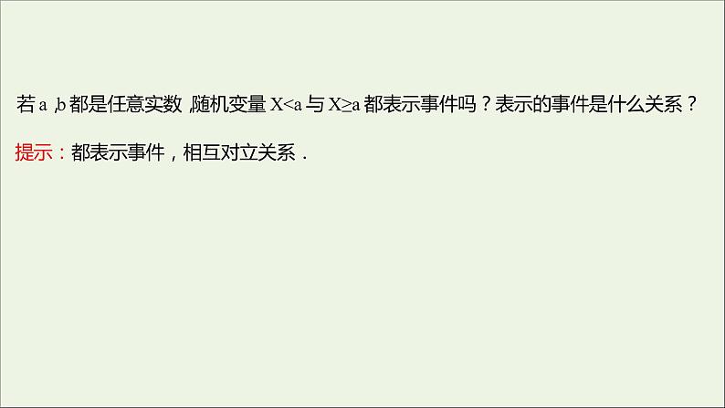 2021_2022学年新教材高中数学第四章概率与统计2.1随机变量及其与事件的联系课件新人教B版选择性必修第二册07