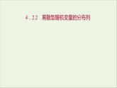 2021_2022学年新教材高中数学第四章概率与统计2.2离散型随机变量的分布列课件新人教B版选择性必修第二册