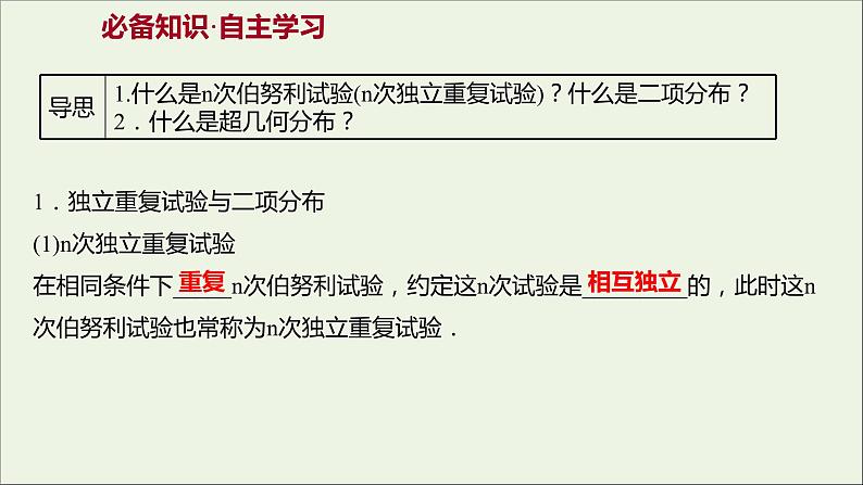 2021_2022学年新教材高中数学第四章概率与统计2.3二项分布与超几何分布课件新人教B版选择性必修第二册03