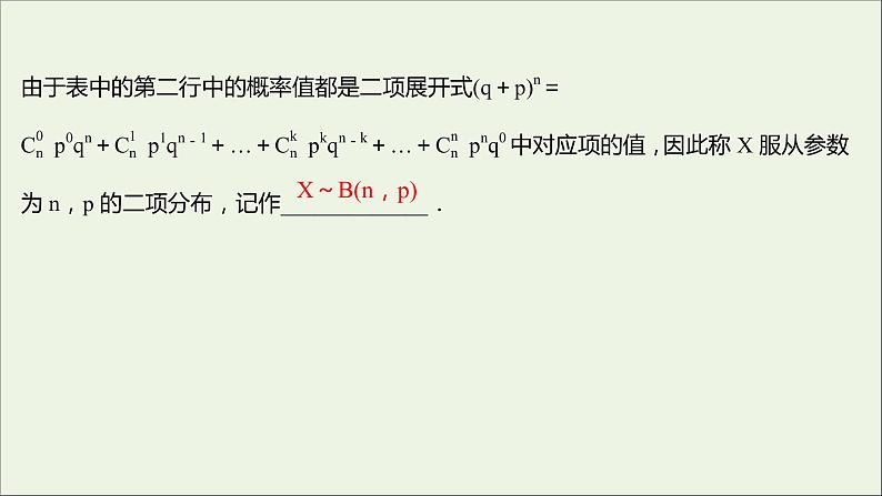 2021_2022学年新教材高中数学第四章概率与统计2.3二项分布与超几何分布课件新人教B版选择性必修第二册05