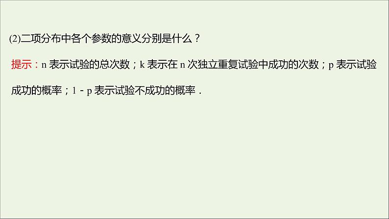 2021_2022学年新教材高中数学第四章概率与统计2.3二项分布与超几何分布课件新人教B版选择性必修第二册07
