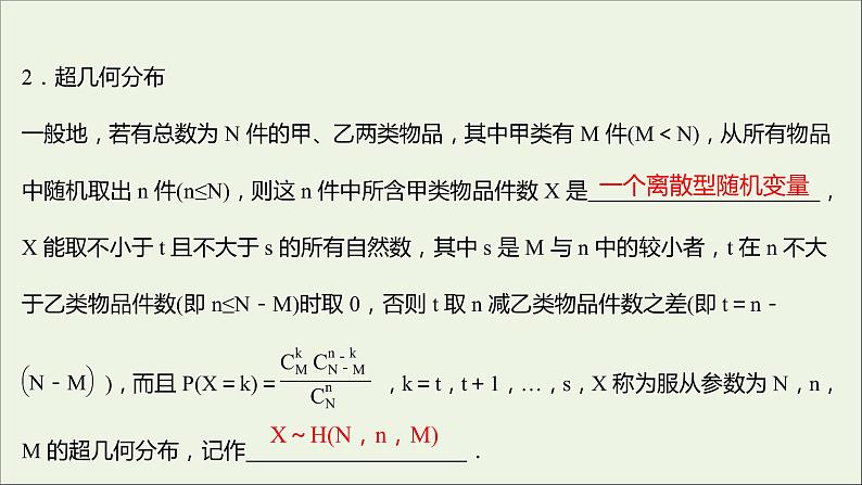 2021_2022学年新教材高中数学第四章概率与统计2.3二项分布与超几何分布课件新人教B版选择性必修第二册08