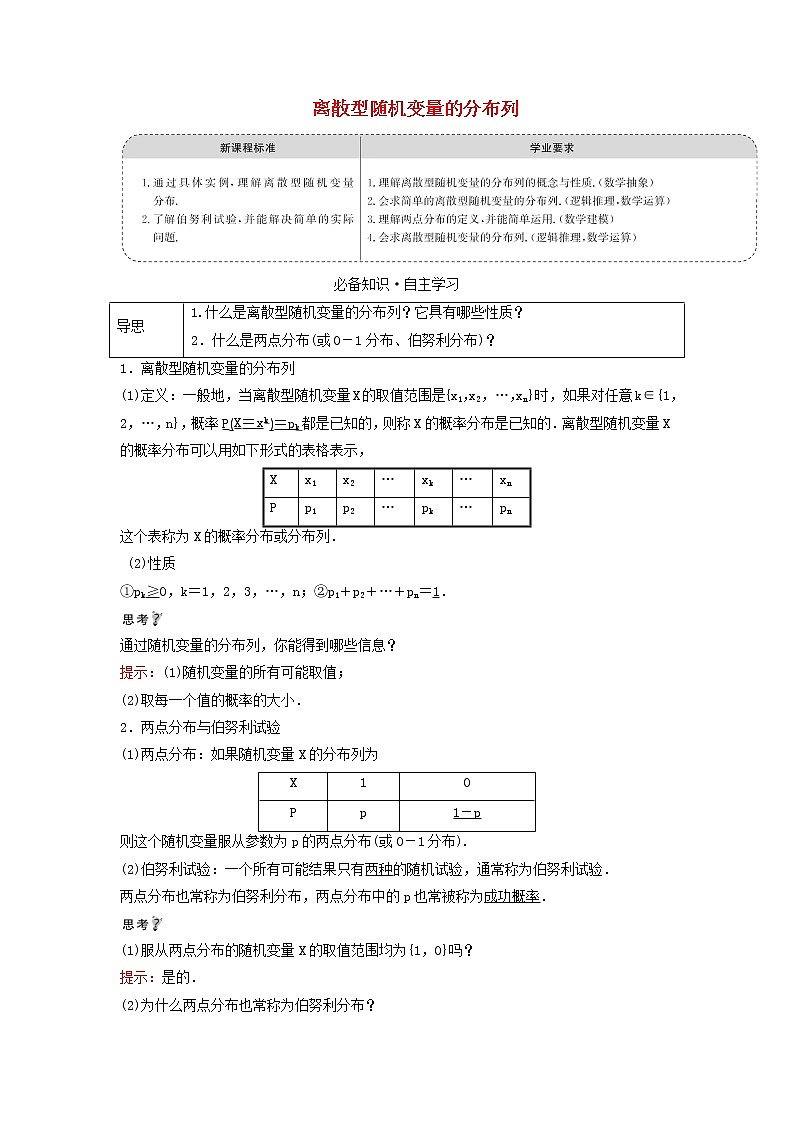 2021_2022学年新教材高中数学第四章概率与统计2.2离散型随机变量的分布列学案新人教B版选择性必修第二册01