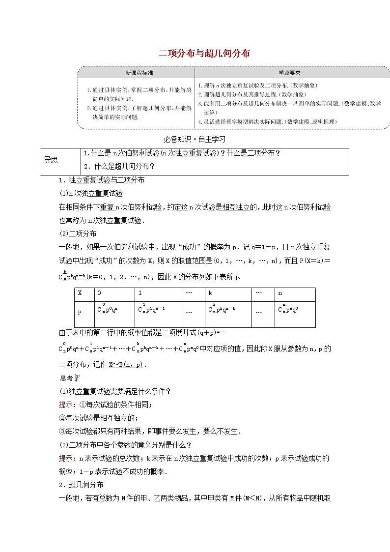 2021_2022学年新教材高中数学第四章概率与统计2.3二项分布与超几何分布学案新人教B版选择性必修第二册01