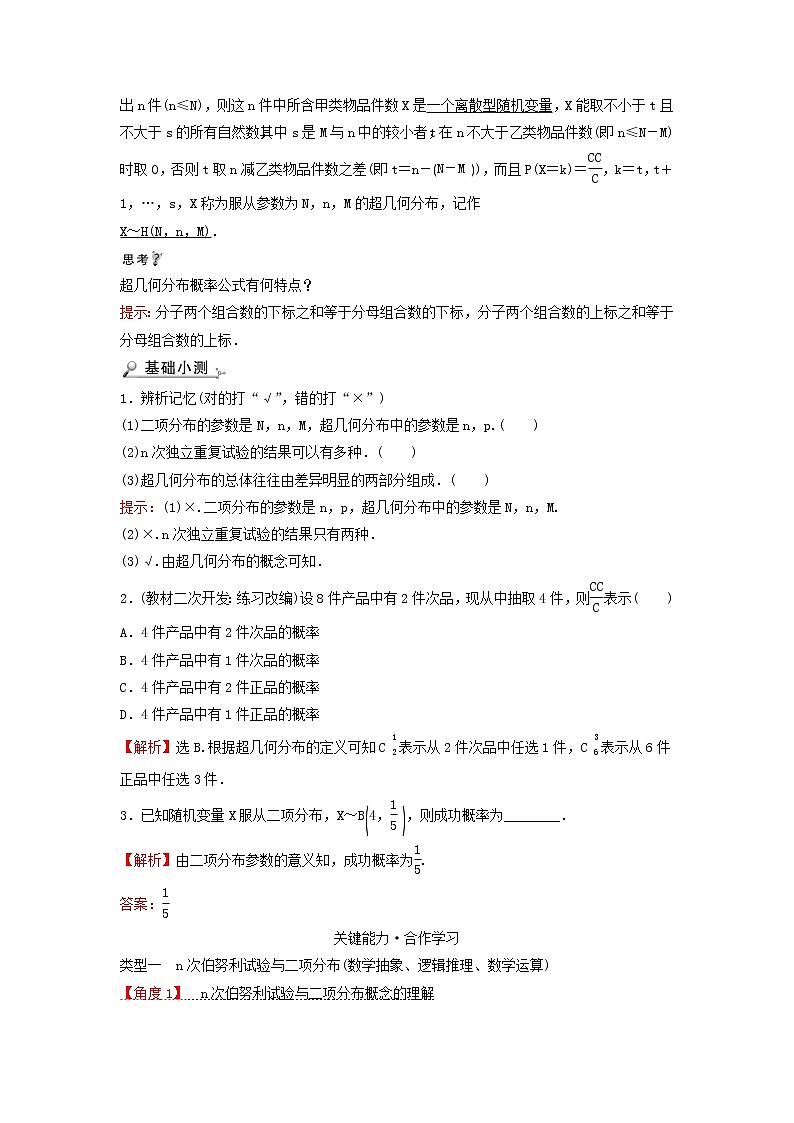 2021_2022学年新教材高中数学第四章概率与统计2.3二项分布与超几何分布学案新人教B版选择性必修第二册02