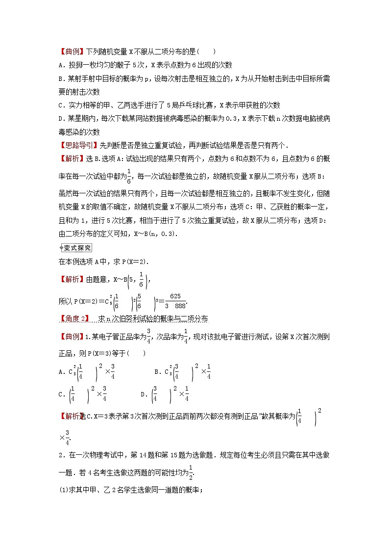 2021_2022学年新教材高中数学第四章概率与统计2.3二项分布与超几何分布学案新人教B版选择性必修第二册03