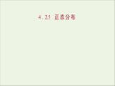 2021_2022学年新教材高中数学第四章概率与统计2.5正态分布课件新人教B版选择性必修第二册