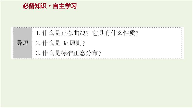 2021_2022学年新教材高中数学第四章概率与统计2.5正态分布课件新人教B版选择性必修第二册03