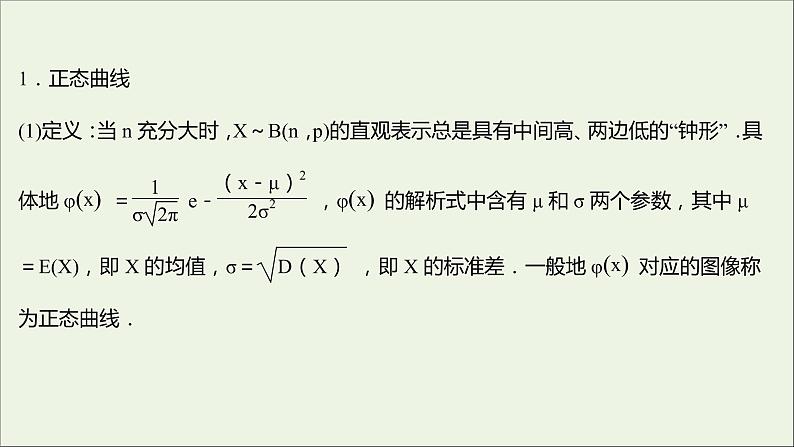 2021_2022学年新教材高中数学第四章概率与统计2.5正态分布课件新人教B版选择性必修第二册04