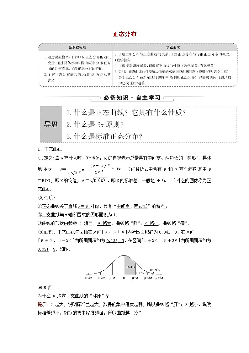 2021_2022学年新教材高中数学第四章概率与统计2.5正态分布学案新人教B版选择性必修第二册第1页