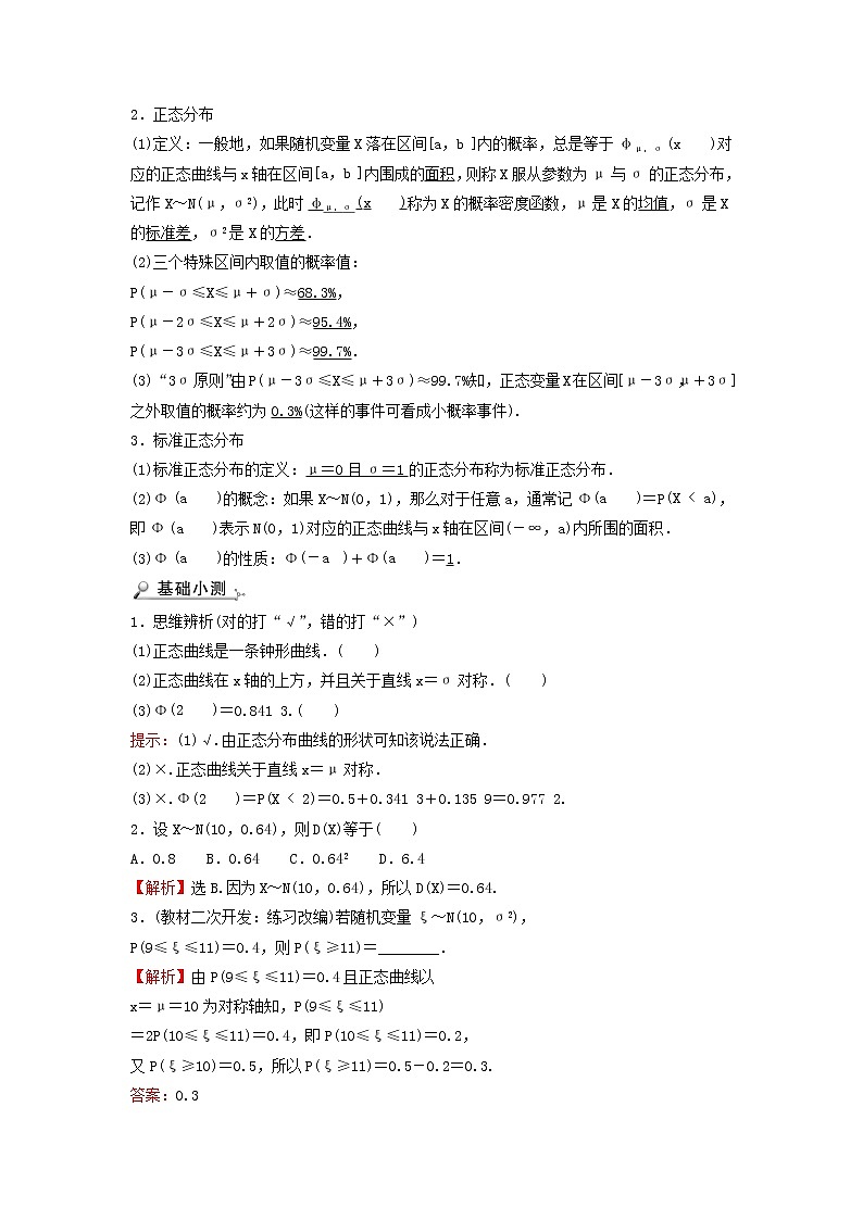 2021_2022学年新教材高中数学第四章概率与统计2.5正态分布学案新人教B版选择性必修第二册第2页