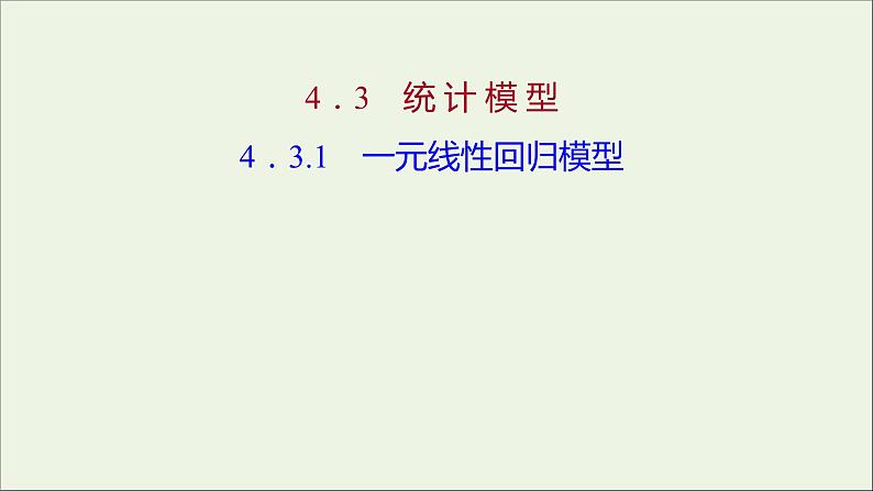 2021_2022学年新教材高中数学第四章概率与统计3.1一元线性回归模型课件新人教B版选择性必修第二册第1页