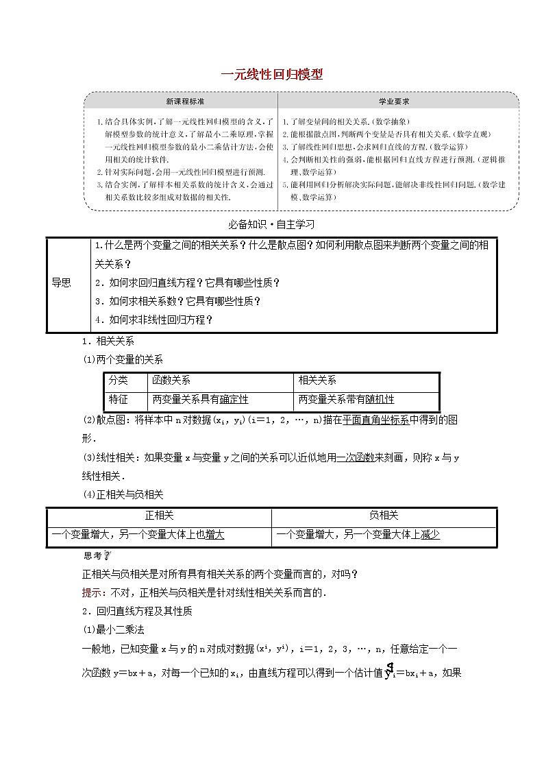 2021_2022学年新教材高中数学第四章概率与统计3.1一元线性回归模型学案新人教B版选择性必修第二册01