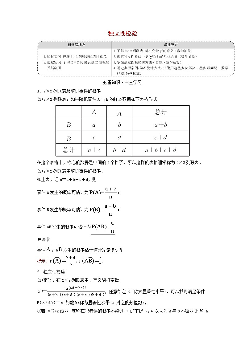 2021_2022学年新教材高中数学第四章概率与统计3.2独立性检验学案新人教B版选择性必修第二册第1页