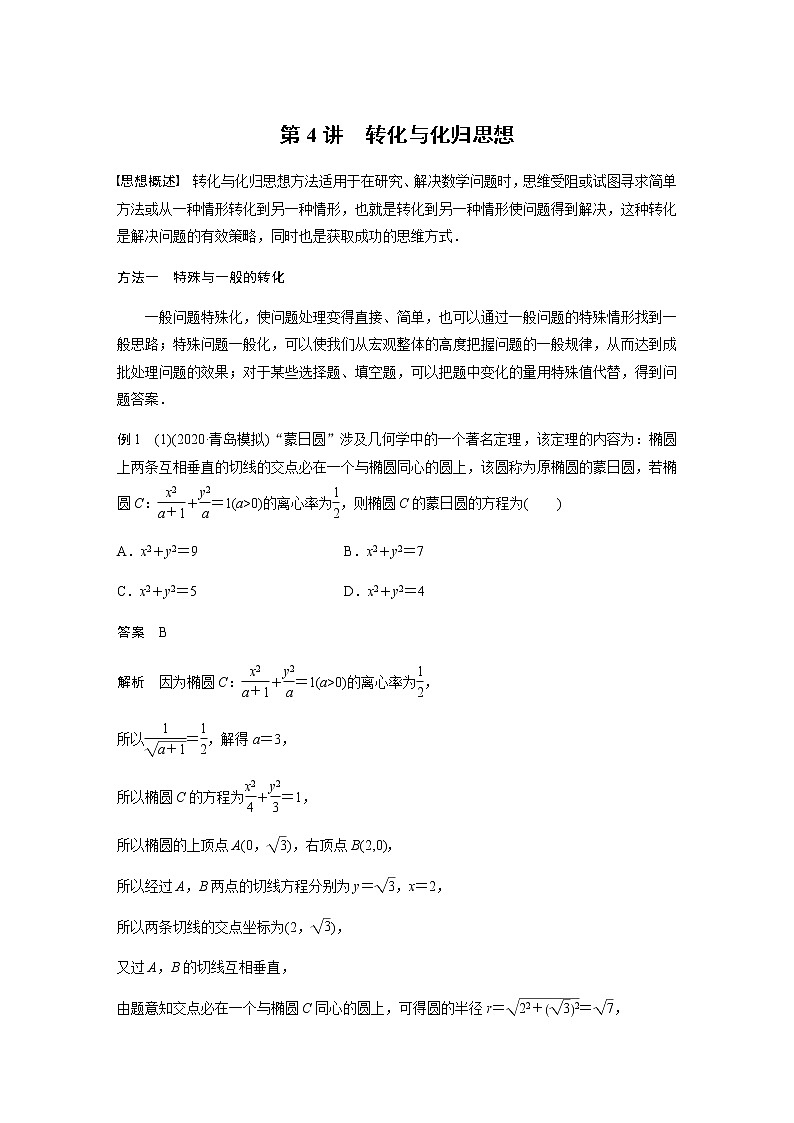 专题八第4讲转化与化归思想第1页