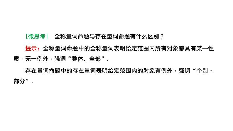 1.5.1 全称量词与存在量词课件PPT04