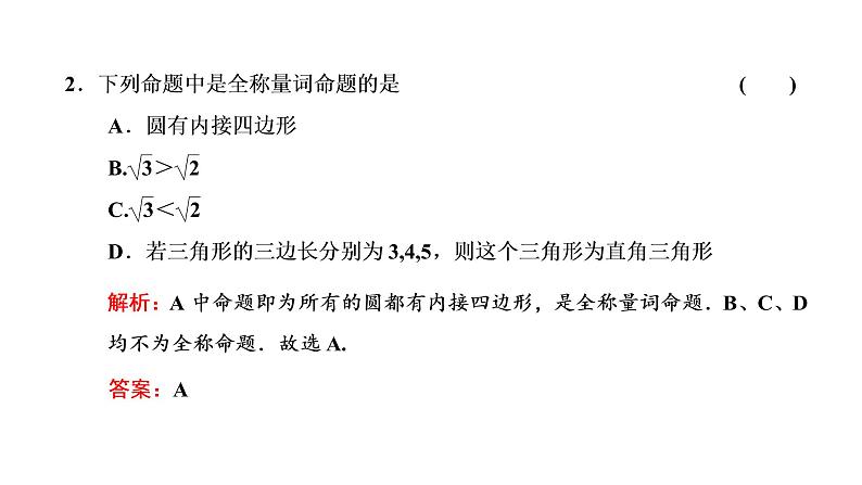 1.5.1 全称量词与存在量词课件PPT06