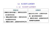 人教A版 (2019)必修 第一册1.4 充分条件与必要条件课文内容课件ppt