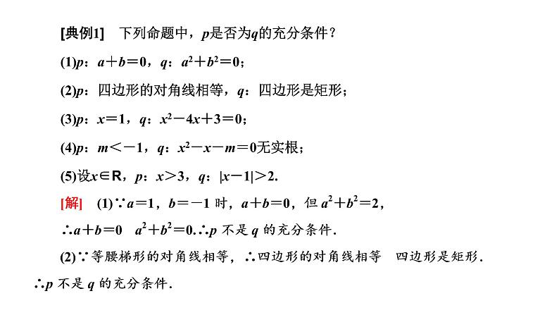 1.4.1 充分条件与必要条件课件PPT第7页