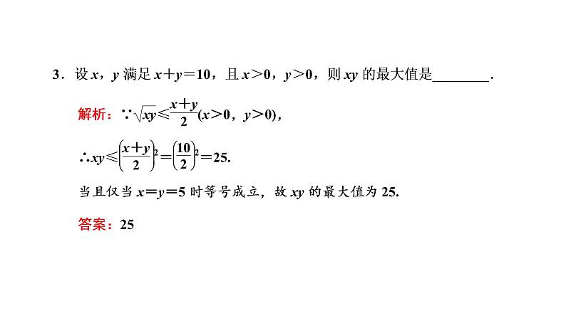 2.2 基本不等式课件PPT第8页