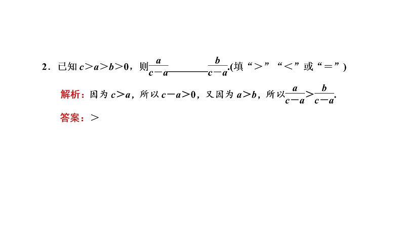 2.1 等式性质与不等式性质课件PPT08