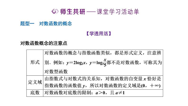 4.4.1 对数函数的概念课件PPT第6页