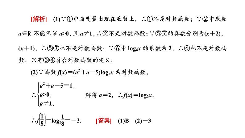 4.4.1 对数函数的概念课件PPT第8页