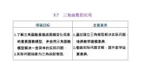 2021学年5.7 三角函数的应用教案配套课件ppt