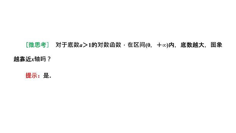 4.4.2 对数函数的图象和性质课件PPT04