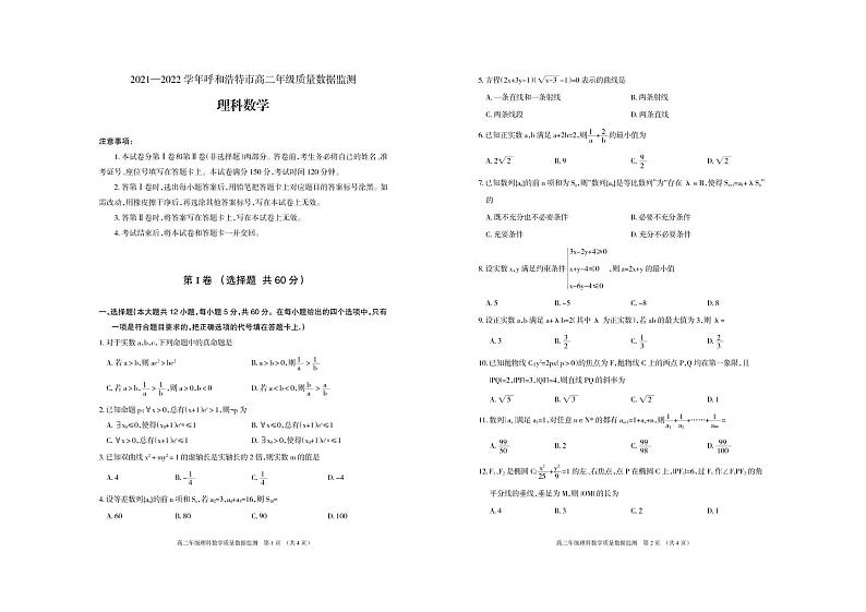内蒙古呼和浩特市2021-2022学年高二上学期期末考试数学（理）PDF版含答案01