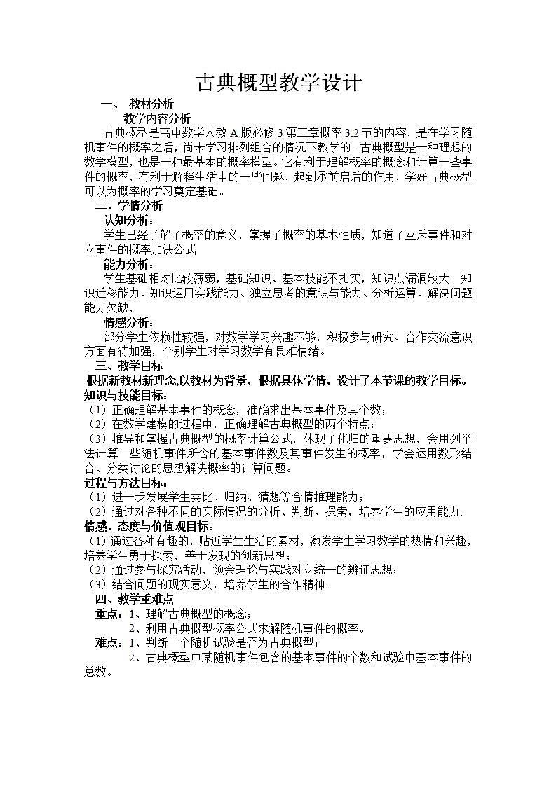 人教A版必修三《古典概型》教学设计01