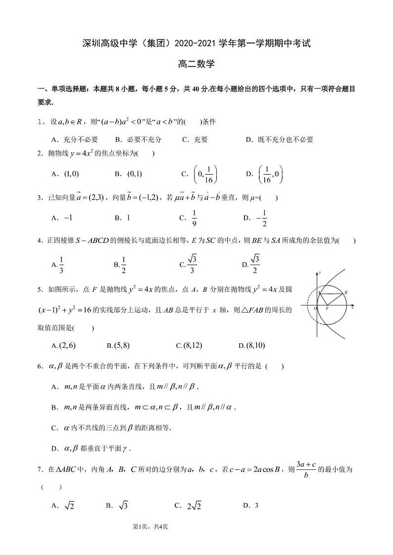 广东省深圳市高级中学2020-2021学年高二上学期期中考试数学试卷（PDF版无答案）01