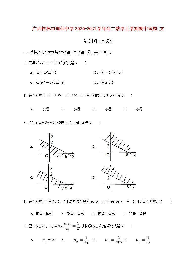 广西桂林市逸仙中学2020-2021学年高二数学上学期期中试题文（含答案）第1页