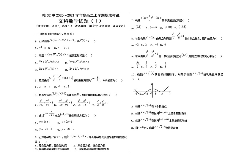 黑龙江省哈尔滨市第三十二中学2020-2021学年高二上学期期末考试文科数学试题（含答案）第1页