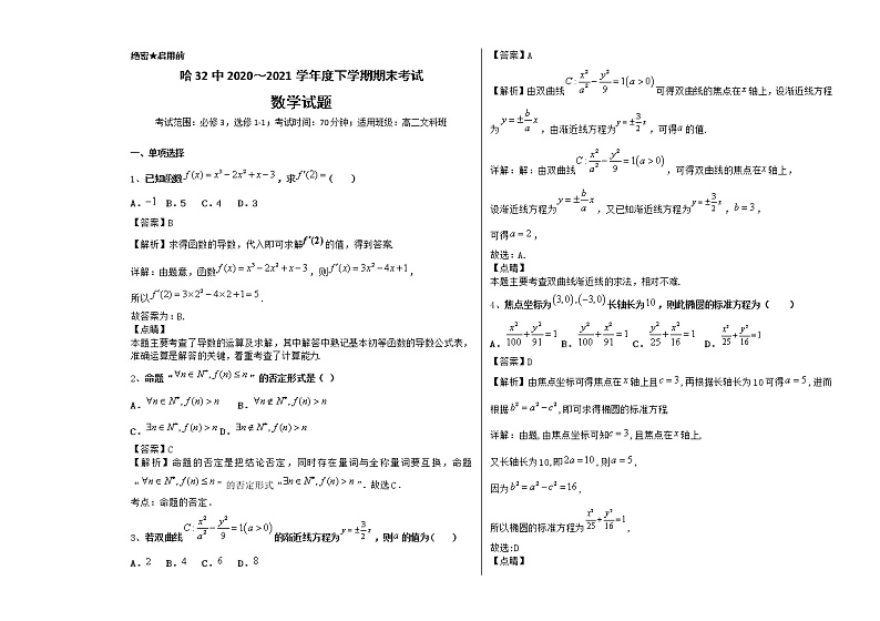 黑龙江省哈尔滨市第三十二中学2020-2021学年高二上学期期末考试文科数学试题（含答案）第3页