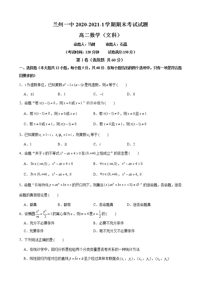 甘肃省兰州市第一中学2020-2021学年高二上学期期末考试数学（文）试题（含答案）01