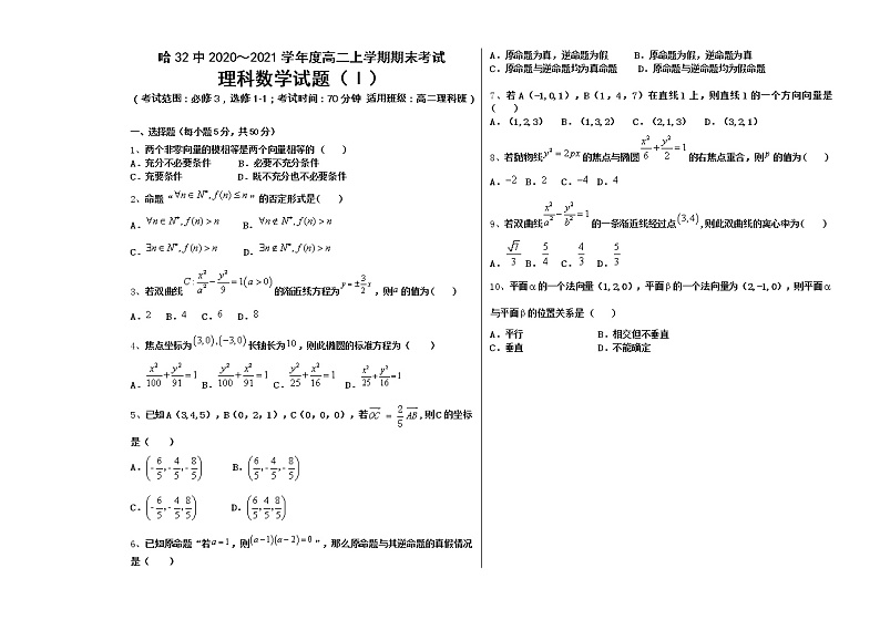 黑龙江省哈尔滨市第三十二中学2020-2021学年高二上学期期末考试理科数学试题（含答案）第1页