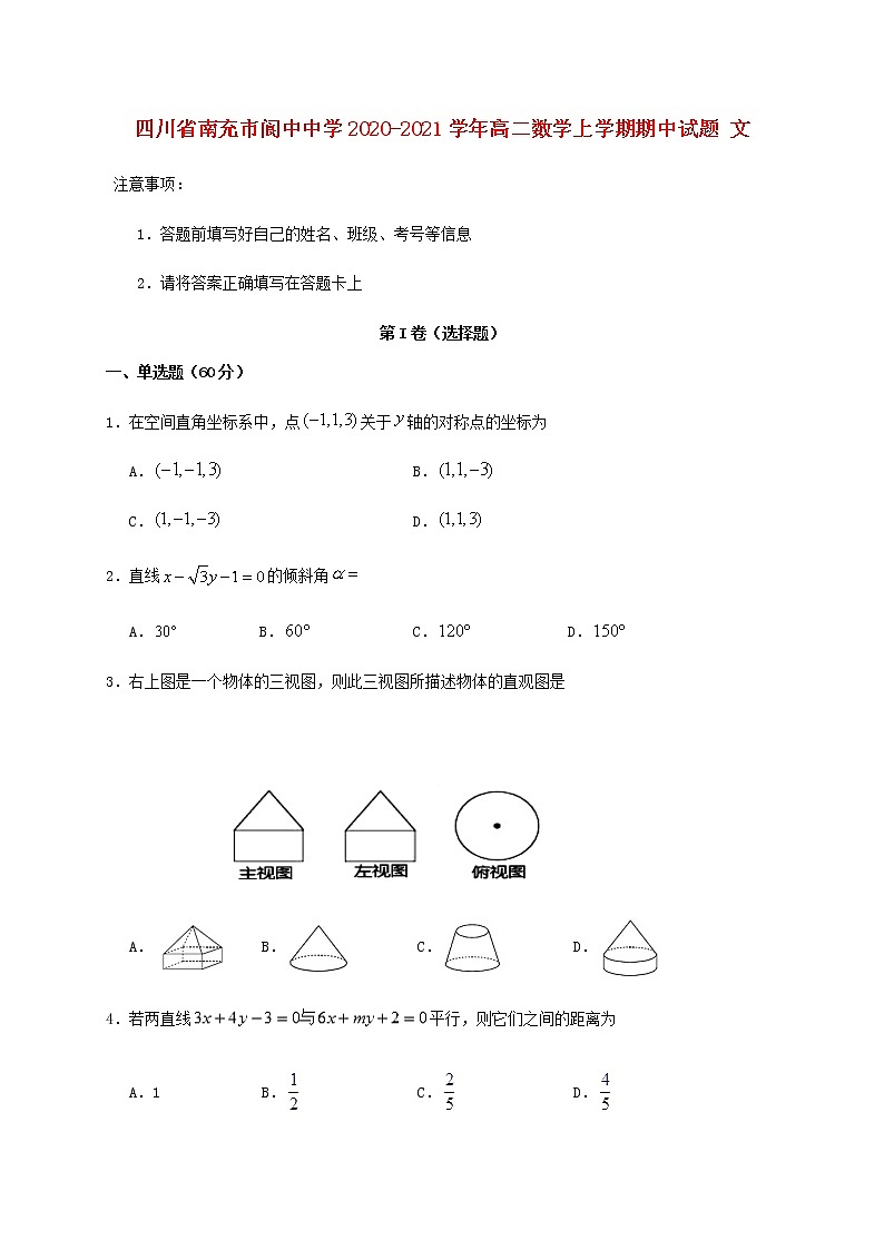 四川省南充市阆中中学2020-2021学年高二数学上学期期中试题文（含答案）.第1页