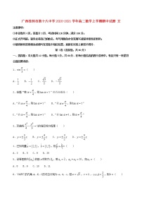 广西桂林市第十八中学2020-2021学年高二数学上学期期中试题文（含答案与解析）