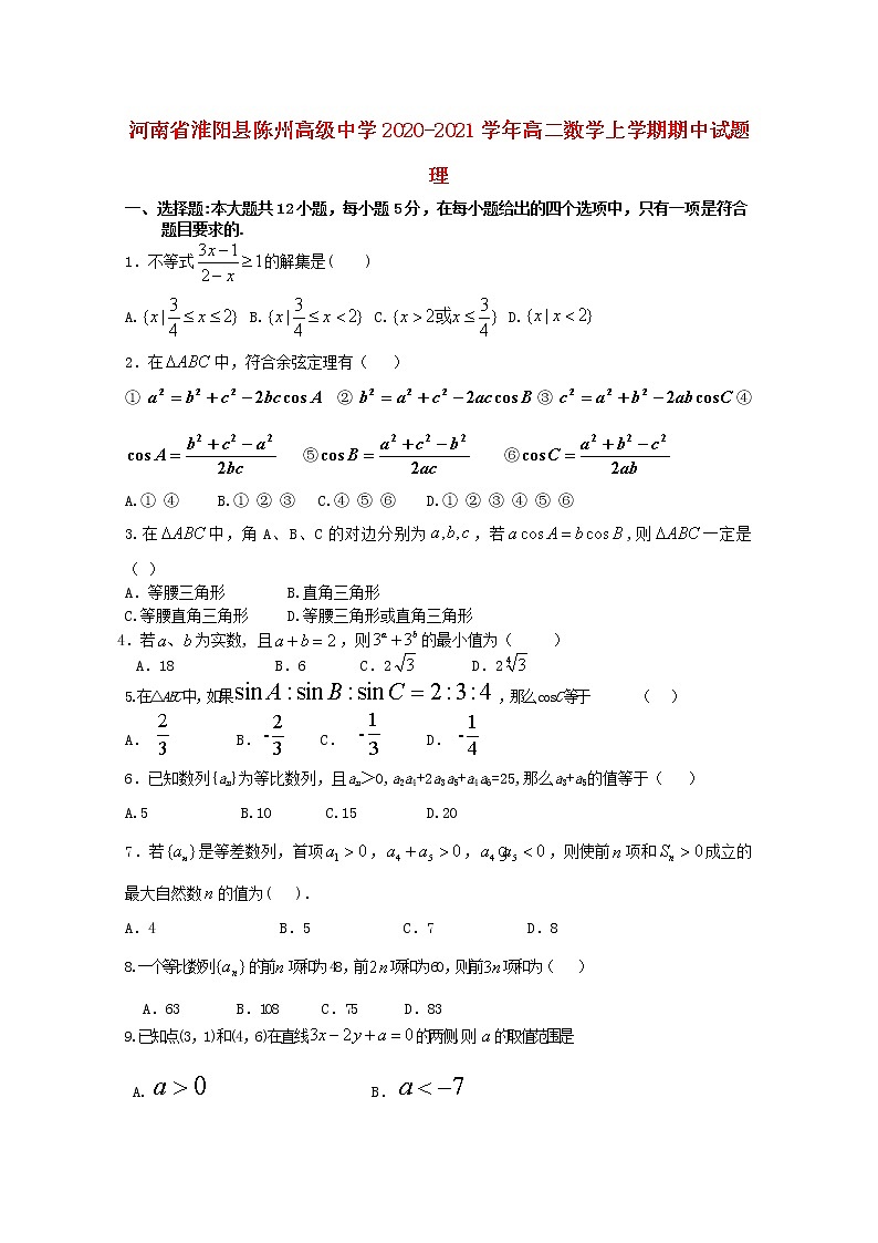 河南省淮阳县陈州高级中学2020-2021学年高二数学上学期期中试题理（含答案）.第1页